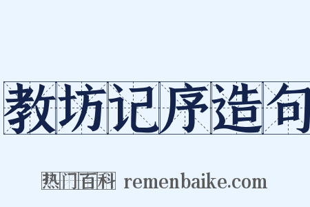 教坊记序造句是什么意思的图片